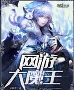 网游大魔王小说封面