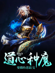 道心种魔小说封面