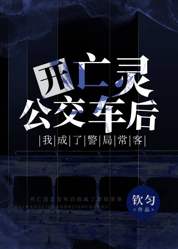 开亡灵公交车后我成了警局常客小说封面