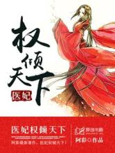 医妃权倾天下(阿彩)小说封面