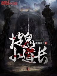捉鬼小道长小说封面