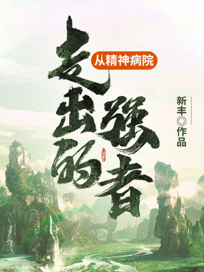 从精神病院走出的强者小说封面