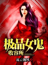 极品女鬼收容所小说封面