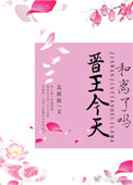 晋王今天和离了吗小说封面