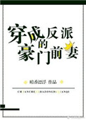 穿成反派的豪门前妻小说封面