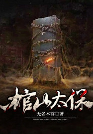 棺山太保小说封面