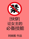 [快穿]论女主的必备技能小说封面