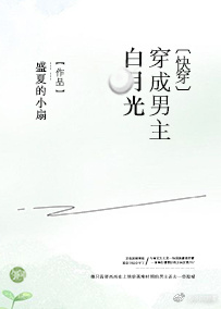 穿成男主白月光[快穿]小说封面