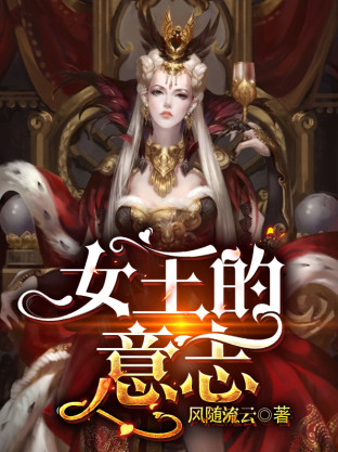 女王的意志小说封面