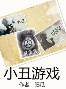 小丑游戏小说封面