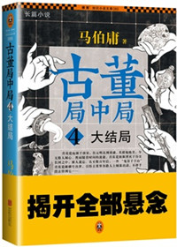 古董局中局4：大结局小说封面
