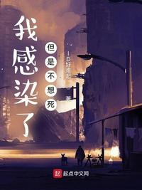 我感染了，但是不想死小说封面