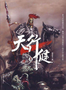 天行健小说封面
