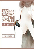 撩妹影后[古穿今]小说封面