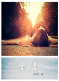 替身小说小说封面