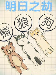 明日之劫小说封面
