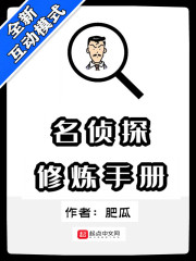 名侦探修炼手册小说封面