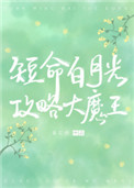 穿成短命白月光后，和反派HE了小说封面
