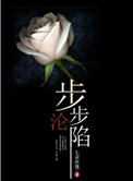步步沦陷小说封面