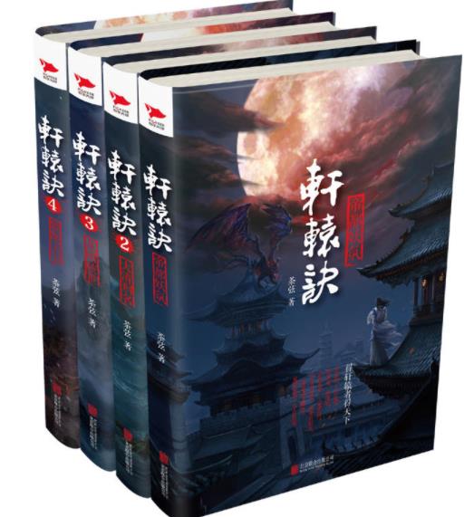 轩辕诀小说封面