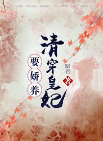 清穿皇妃要娇养小说封面