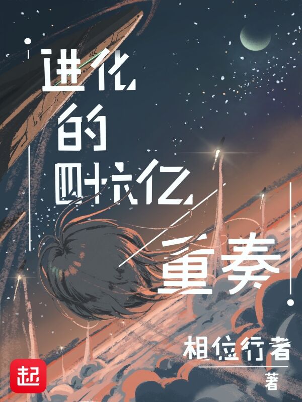 进化的四十六亿重奏小说封面