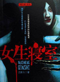 女生寝室4：玉魂小说封面