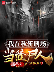 我在秋斩刑场当缝尸人那些年小说封面