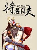 将遇良夫小说封面