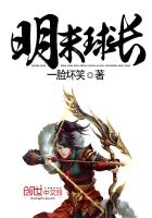 明末球长小说封面