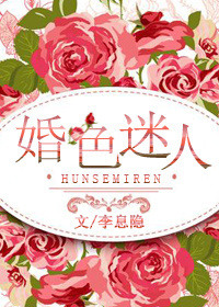 婚色迷人小说封面