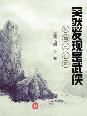 修仙三百年突然发现是武侠小说封面