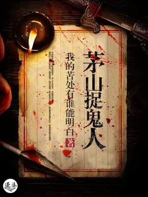 茅山捉鬼人TXT小说封面
