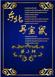 东北寻宝鼠小说封面