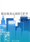 霸总他丧心病狂[穿书]小说封面