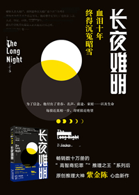 长夜难明小说封面