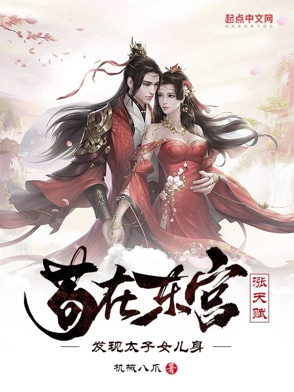 苟在东宫涨天赋，发现太子女儿身小说封面