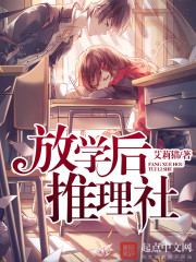 放学后推理社小说封面