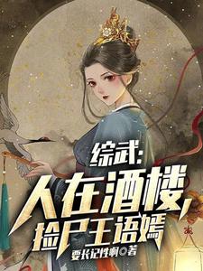 综武：人在酒楼，捡尸王语嫣小说封面