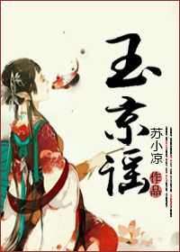 玉京谣小说封面