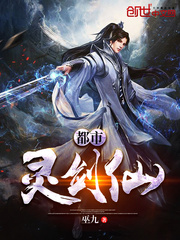 都市灵剑仙小说封面
