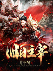 旧日主宰小说封面
