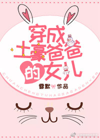 穿成土豪爸爸的女儿小说封面