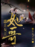 恋上女主她哥[重生]小说封面