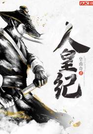 人皇纪小说封面