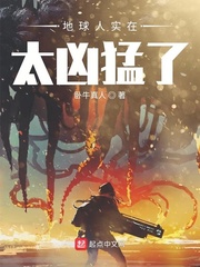 地球人实在太凶猛了小说封面