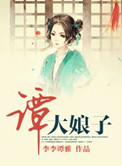 谭大娘子小说封面