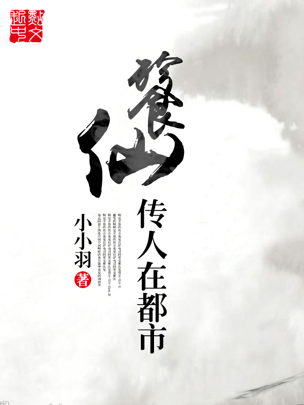 餮仙传人在都市小说封面