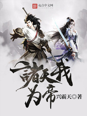 诸天我为帝小说封面