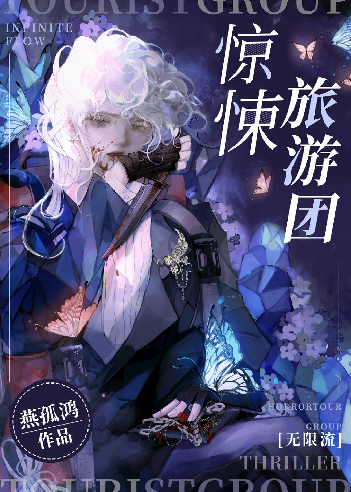 惊悚旅游团[无限流]小说封面